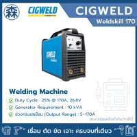 ราคา CIGWELD เครื่องเชื่อมอินเวอร์เตอร์ Weldskill 170 ตู้เชื่อม (สามารถออกใบกำกับภาษีได้) Weldskill 170 (12801593)