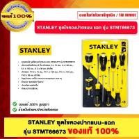 ราคา STANLEY ชุดไขควงปากแบน-แฉก รุ่น STMT66673 ของแท้ 100% (12819433)