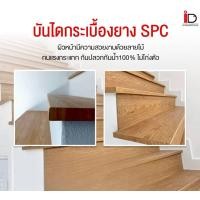 ราคา I.D.Decoration บันไดกระเบื้องยาง SPC (ลูกตั้ง , ลูกนอน) INDUSTRIAL WOOD ลูกตั้ง 0.8x20x150 (12814156)