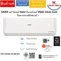 ราคา HAIER แอร์ไฮเออร์อินเวอร์เตอร์ VQAC Clean Cool มีฉลากประหยัดไฟเบอร์ 5 มีขนาด 9,200/12,000/14,700/18,000/23,200 BTU HSU-24VQAC 23,200BTU (12814250)