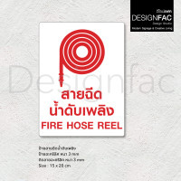 ราคา Designfac,ป้ายสายฉีดน้ำดับเพลิง Fire Hose Reel ป้ายสายดับเพลิง ป้ายอะคริลิค สไตล์โมเดิร์น มินิมอล 15x20cm พื้นขาวลายแดง (12814330)