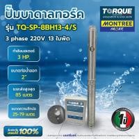 ราคา TORQUE ปั๊มบาดาล STL 3HP 13ใบพัด 2" TQ-SP-8BH13-4/S พร้อมบล็อกคอนโทรลฝาครอบบ่อ จำหน่ายโดย MontreeMore (12814397)
