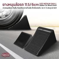 ราคา Qlight - ยางหนุนล้อรถยนต์ ยางห้ามล้อรถขนาดกลาง สูง 11.5cm / 6cm ยางหยุดล้อ สำหรับรถเก๋ง รถ 5 ประตู รถกระบะ - Wheel Chock Size M สูง 11.5cm (12814410)