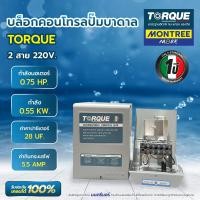 ราคา TORQUE บล็อกคอนโทรล 2สาย กำลังไฟ 0.75HP, 1HP, 1.5HP, 2HP กล่องคอนโทรลปั๊มบาดาล จำหน่ายโดย Montree More บล็อกคอนโทรล 0.75HP (12814419)