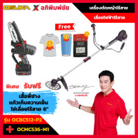 ราคา OSUKA เครื่องตัดหญ้า + เลื่อยไฟฟ้าไร้สาย รุ่น OCBC512+OCMC536 แถมฟรี เสื้อพี่ช่าง+แก้วเก็บความเย็น+โซ่เลื่อยไร้สาย6" (12816578)