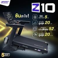 ราคา SPORTSYNOLOGY ลู่วิ่งไฟฟ้า รุ่น Z10 มอเตอร์ DC 5 HP สายพานกว้าง 52 cm ชันพิเศษ 20 ระดับ (12816587)