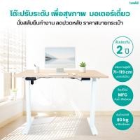 ราคา Bewell Ergonomic Desk Single Motor โต๊ะทำงาน โต๊ะปรับระดับเพื่อสุขภาพมอเตอร์เดี่ยว ปรับด้วยระบบไฟฟ้า ตจว.ส่ง+ประกอบ 500.- 140x75 ไม้ดำ-ขาขาว (12817272)