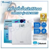 ราคา Bcosmo เครื่องชั่งน้ำหนักดิจิตอล OMRON รุ่น HN-300T2 (เครื่องชั่งสีขาว) (12817515)