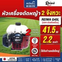 ราคา Reiwa G45L เครื่องตัดหญ้า 2 จังหวะ รุ่นทดแทน Zenoah G45L BC4350FW รุ่นงานหนัก 41.5 ซีซี ประกัน 1 ปี G45L - หัวเครื่อง (12817522)