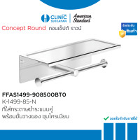 ราคา AMERICAN STANDARD K-1499-85-N ที่ใส่กระดาษชำระแบบคู่ พร้อมชั้นวาง รุ่น CONCEPT ROUND โครมเมียม (10584495)
