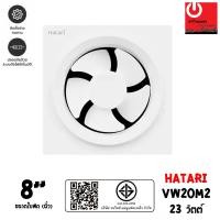 ราคา Hatari พัดลมดูดอากาศ ติดผนัง ใบพัด 8 นิ้ว ฮาตาริ รุ่น VW20M2 ขาว พัดลมระบายอากาศ (10547255)