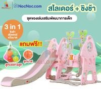 ราคา ็Hello buddy สไลด์เดอร์ ชิงช้า แป้นบาส 3in1 เซ็ทสนามเด็กเล่น กระดานลื่นสำหรับเด็ก ของเล่นสนาม 3+1 ชมพู (12003665)