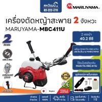 ราคา MARUYAMA เครื่องตัดหญ้า รุ่น MBC411U 2 แรงม้า เครื่องยนต์ 2 จังหวะ รับประกัน 1 ปี (12036540)