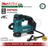 ราคา MAKITA DMP180Z เครื่องปั๊มลมเติมล้อรถยนต์ไร้สาย 18 Volt Luchtpomp Body 8,3 Bar 12L/min (ไม่รวมแบตเตอรี่ และ แท่นชาร์จ) (12251241)