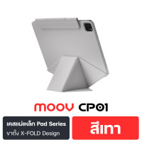 ราคา Moov [แพ็คส่ง 1 วัน] CP01 เคสแม่เหล็ก X-Fold สำหรับไอแพด แบบ Origami Case For iPad Series ไร้ขอบ เคสฝาพับ CP01 สีเทา Pro2/3/4(2020-22)11" (12800585)