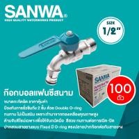 ราคา SANWA ก๊อกบอลแฟนซีสนาม (ยกลัง 100 ตัว) ซันวา ขนาด 1/2"(4 หุน) เขียว(ยกลัง) (12822417)