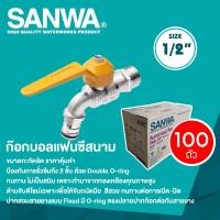 ราคา SANWA ก๊อกบอลแฟนซีสนาม (ยกลัง 100 ตัว) ซันวา ขนาด 1/2"(4 หุน) เหลือง(ยกลัง) (12822418)