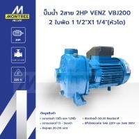 ราคา VENZ ปั๊มน้ำ 2สาย 2HP รุ่น VBJ200 2ใบพัด 1 1/2"X1 1/4"(หัวโต) ปั๊มหอยโข่ง (2 ใบพัด) 2 แรงม้า (220 W) โดย Montree More (12822486)