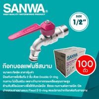 ราคา SANWA ก๊อกบอลแฟนซีสนาม (ยกลัง 100 ตัว) ซันวา ขนาด 1/2"(4 หุน) ชมพู(ยกลัง) (12822420)