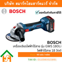 ราคา BOSCH GWS 180Li เครื่องเจียรไฟฟ้าไร้สาย 18 วัตต์ (12822513)