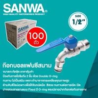 ราคา SANWA ก๊อกบอลแฟนซีสนาม (ยกลัง 100 ตัว) ซันวา ขนาด 1/2"(4 หุน) ฟ้า(ยกลัง) (12822419)