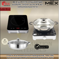 ราคา MEX รุ่น PIC11S เตาแม่เหล็กไฟฟ้า แบบตั้งโต๊ะ 1 หัวเตา ขนาด 19.6 ซม. (พร้อมหม้อปรุงอาหาร) (12822426)