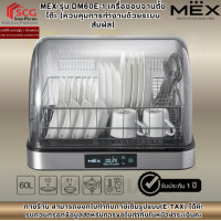 ราคา MEX รุ่น DM60E-1 เครื่องอบจานตั้งโต๊ะ (ควบคุมการทำงานด้วยระบบสัมผัส) (12822428)