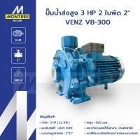ราคา VENZ ปั๊มน้ำส่งสูง 3 HP 2 ใบพัด 2" VB-300 แรงดันไฟ 220V ปั๊มดูดส่งน้ำ ปั๊มส่งสูง โดย MontreeMore (12822435)