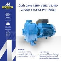 ราคา VENZ ปั๊มน้ำ 2สาย 1.5 HP รุ่น VBJ150 2 ใบพัด 1 1/2"X1 1/4" (หัวโต) ใบพัดทองเหลือง ปั๊ม ส่งน้ำ โดย Montree More (12822448)