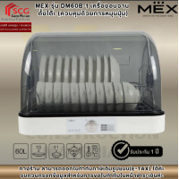 ราคา MEX รุ่น DM60B-1 เครื่องอบจาน ตั้งโต๊ะ (ควบคุมด้วยการหมุนปุ่ม) (12822489)