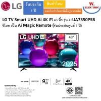 ราคา LG UHD AI UA73 4K Smart TV 2025 รุ่น 43นิ้ว 43UA7350PSB /50 นิ้ว 50UA7350PSB /55 นิ้ว 55UA7350PSB /65นิ้ว 65UA7350PSB 43นิ้ว 43UA7350PSB (12822235)