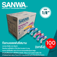 ราคา SANWA ก๊อกบอลแฟนซีสนาม (ยกลัง 100 ตัว) ซันวา ขนาด 1/2"(4 หุน) ม่วง(ยกลัง) (12822416)