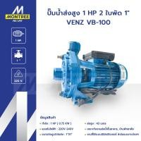 ราคา VENZ ปั๊มน้ำส่งสูง 1 HP 2 ใบพัด 1" VB-100 แรงดันไฟ 220V ปั๊มดูดส่งน้ำปั๊มหอยโข่ง โดย MontreeMore (12822427)
