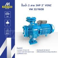 ราคา VENZ ปั๊มหอยโข่งใบพัดเดี่ยว ปั๊มน้ำ 2 สาย 3 HP 2" รุ่น VM 32/160B โดย Montree More (12822496)