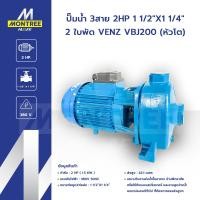 ราคา VENZ ปั๊มน้ำ 3สาย 2HP 1 1/2"X1 1/4" 2 ใบพัด รุ่น VBJ200(หัวโต) 1.5 Kw แรงดันไฟฟ้า : 380V 50Hz. โดย Montree More (12822498)