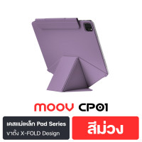 ราคา Moov [แพ็คส่ง 1 วัน] CP01 เคสแม่เหล็ก X-Fold สำหรับไอแพด แบบ Origami Case For iPad Series ไร้ขอบ เคสฝาพับ CP01 สีม่วง Air7 M3 (2025) 13" (12800595)