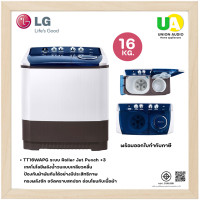 ราคา LG เครื่องซักผ้า 2 ถัง TT16WAPG 16 กก. 16 กก. 2 ถัง ขาว (10174485)