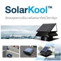 ราคา SolarKool โซลาร์คูล พัดลมระบายอากาศ พัดลมหลังคา ดูดกลิ่น ดูดควัน ลดความร้อน ด้วยพลังงานแสงอาทิตย์ ทันสมัย ดำ (10171491)