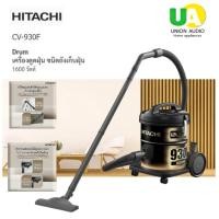 ราคา HITACHI เครื่องดูดฝุ่นแบบถัง รุ่น CV-930F 1600 วัตต์ 12ลิตร สามารถใช้เป็นที่เป่าลมได้ 1600 W ถังกลม ดำ (10160846)