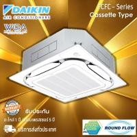 ราคา Daikin แอร์ 4 ทิศทาง Cassette FCFC 18000 BTU 18000 btu Cassette WHITE (10130479)