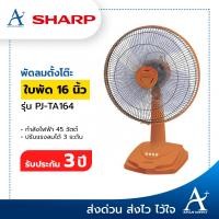ราคา AplusSupply พัดลม Sharp ตั้งโต๊ะ 16 นิ้ว รุ่น PJ-TA164 ส้ม (10178680)
