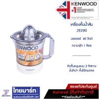 ราคา KENWOOD เครื่องคั้นน้ำส้ม เกรดพรีเมี่ยม รุ่น JE290 สีขาว 1 ลิตร เครื่องคั้นน้ำผลไม้ (10227414)