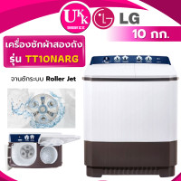 ราคา LG เครื่องซักผ้า 2 ถัง 10 กก รุ่น TT10NARG Roller Jet TT10NARG TT10 สีขาว (ทูโทน) (10189349)