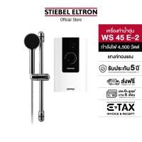 ราคา Stiebel Eltron เครื่องทำน้ำอุ่น รุ่น WS 45E-2 สีขาว ขาว/ดำ (10196097)