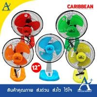 ราคา AplusSupply พัดลม Caribbean ตั้งโต๊ะ 12 นิ้ว รุ่น CRB12-TF1 คละสี (10179073)