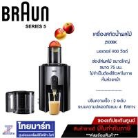 ราคา BRAUN เครื่องสกัดน้ำผลไม้ 900 วัตต์ รุ่น J500BK - BLACK สีดำ 1.25 l Juice extractor (10229945)