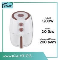 ราคา My Home Alpha Store หม้อทอดไร้น้ำมัน HT-C13 1200 วัตต์ (10214074)