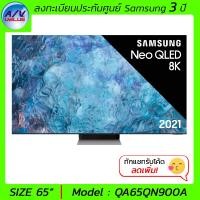 ราคา Samsung Neo QLED 8K TV รุ่น QA65QN900A สีดำ ขนาด 65 นิ้ว Neo QLED 8K (10267535)