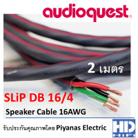 ราคา AudioQuest SLiP DB 16/4 สายลำโพงแบ่งตัด 2 เมตร สายลำโพงแบ่งตัด (10208250)