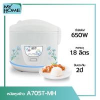 ราคา My Home Alpha Store หม้อหุงข้าวไฟฟ้า A-705T 1.8ลิตร 650 วัตต์ (10213831)